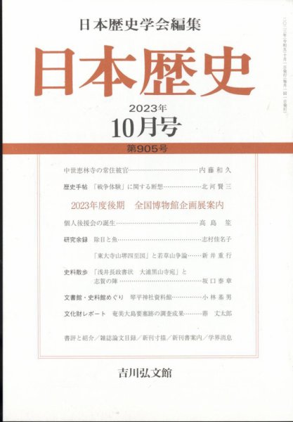日本歴史 2023年10月号 (発売日2023年09月26日) 表紙