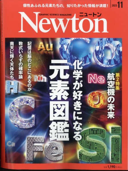 Newton（ニュートン） 2023年11月号 (発売日2023年09月26日) 表紙
