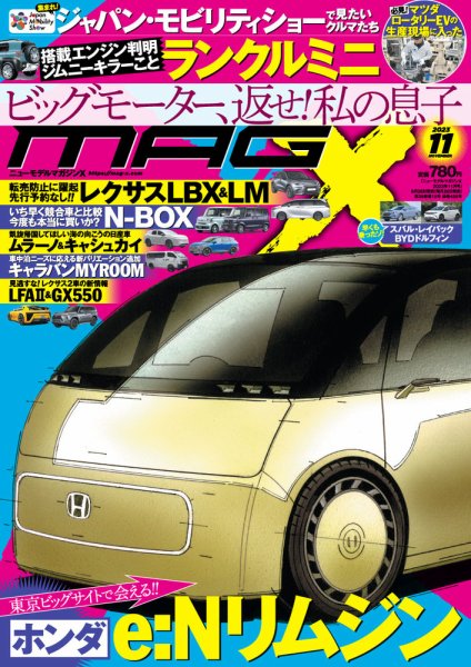 ニューモデルマガジンX 2023年11月号 (発売日2023年09月26日) 表紙
