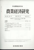 農業経済研究 2023年9月号 (発売日2023年09月27日) 表紙