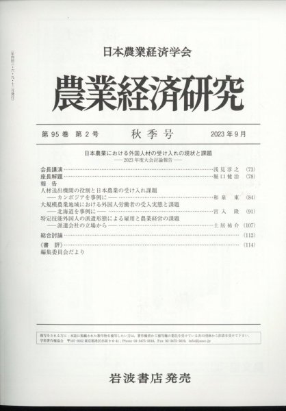 農業経済研究 2023年9月号 (発売日2023年09月27日) 表紙