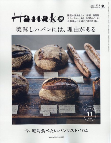 Hanako（ハナコ） 2023年11月号 (発売日2023年09月28日) 表紙