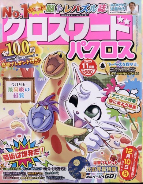 クロスワードパクロス 2023年11月号 (発売日2023年09月26日) 表紙