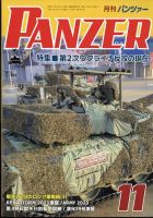 PANZER（パンツアー） 2023年11月号 (発売日2023年09月27日) 表紙