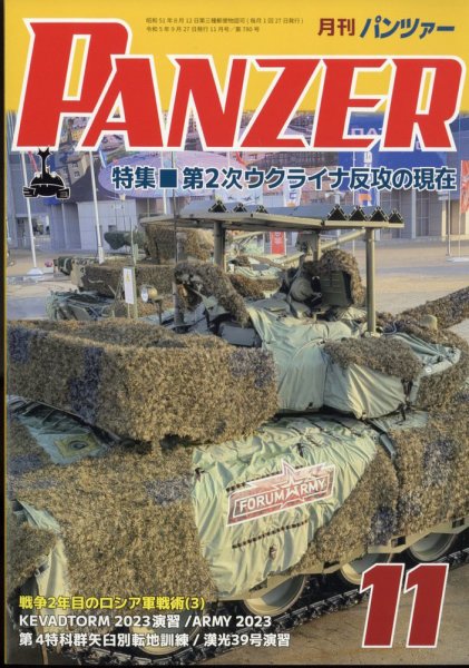 PANZER（パンツアー） 2023年11月号 (発売日2023年09月27日) 表紙