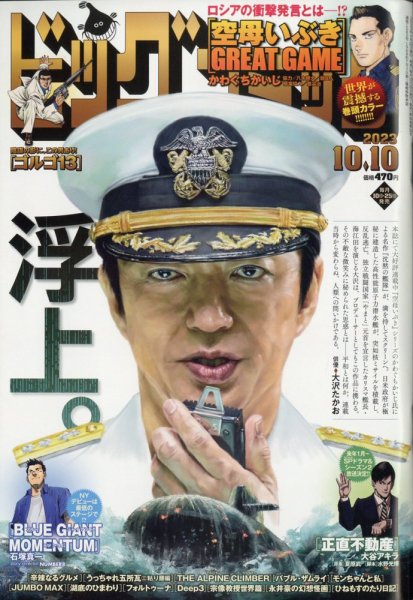 ビッグコミック 2023年10/10号 (発売日2023年09月25日) 表紙