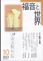福音と世界 2023年10月号 (発売日2023年09月19日) 表紙