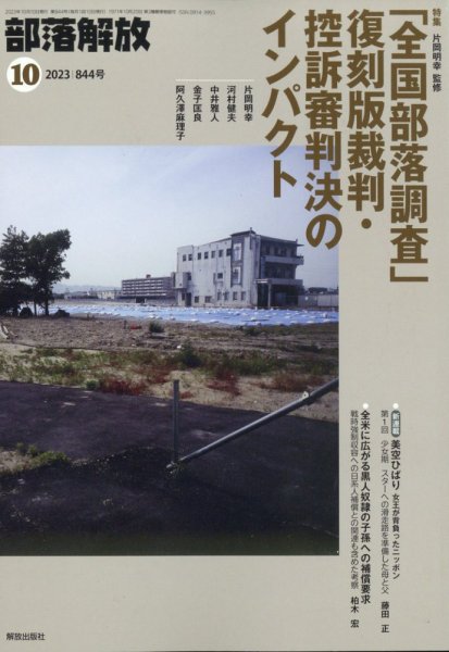 部落解放 2023年10月号 (発売日2023年09月26日) 表紙