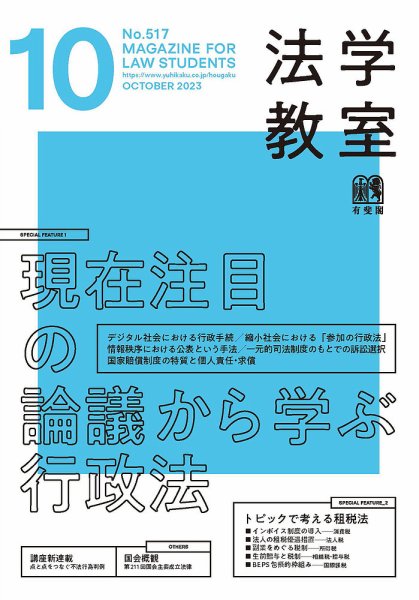 法学教室 No.517 (発売日2023年09月28日) 表紙