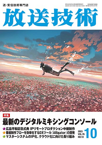 放送技術 76巻10月号 (発売日2023年09月28日)