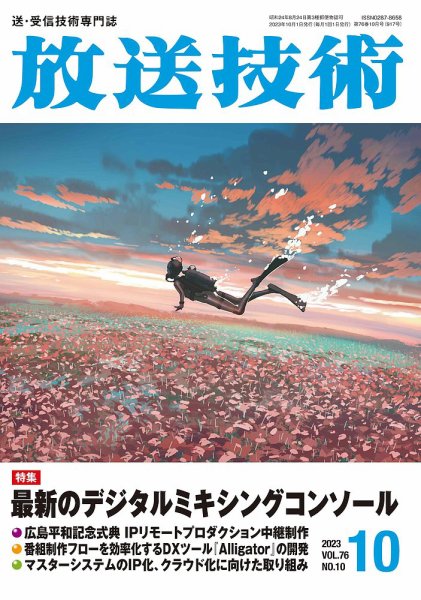 放送技術 76巻10月号 (発売日2023年09月28日) 表紙