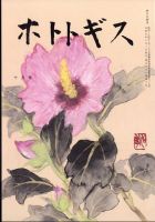 ホトトギス 2023年10月号 (発売日2023年09月21日) 表紙
