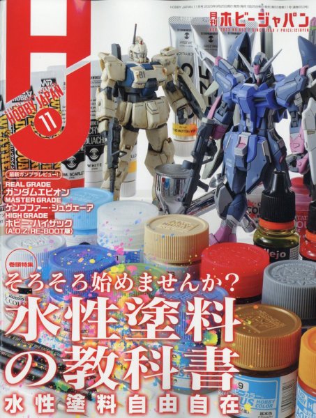 月刊ホビージャパン(Hobby Japan) 2023年11月号 (発売日2023年09月25日) 表紙