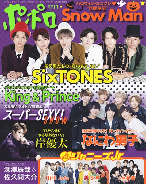 ポポロ 2023年11月号 (発売日2023年09月21日) 表紙