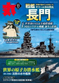 月刊丸 2023年11月号 (発売日2023年09月25日) 表紙