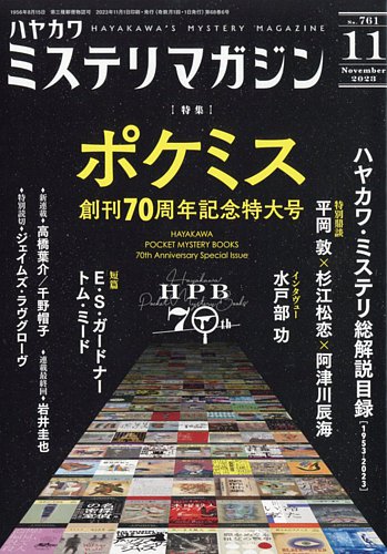 ミステリマガジン 2023年11月号 (発売日2023年09月25日) | 雑誌/定期購読の予約はFujisan