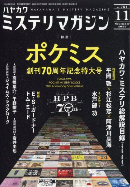 ミステリマガジン 2023年11月号 (発売日2023年09月25日) 表紙