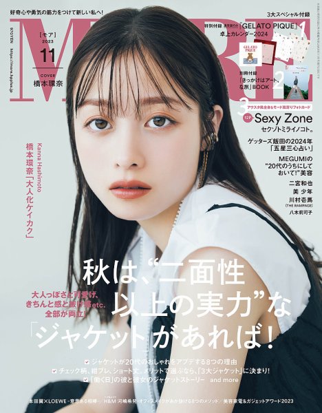 MORE（モア） 2023年11月号 (発売日2023年09月28日) 表紙