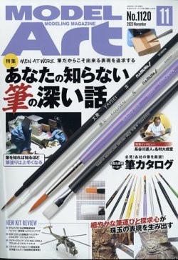 月刊モデルアート No.1120 (発売日2023年09月26日) 表紙