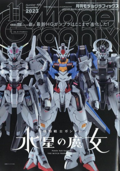 モデルグラフィックス 2023年11月号 (発売日2023年09月25日) 表紙
