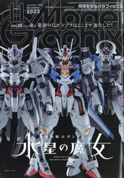 モデルグラフィックス 2023年11月号 (発売日2023年09月25日) | 雑誌