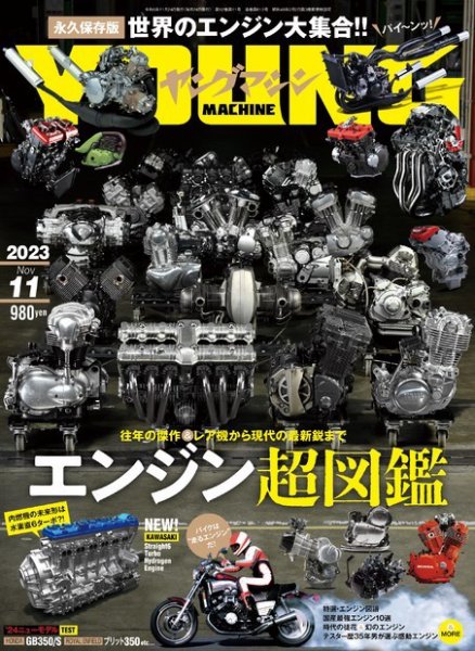 ヤングマシン電子版 2023年11月号 (発売日2023年09月24日) 表紙