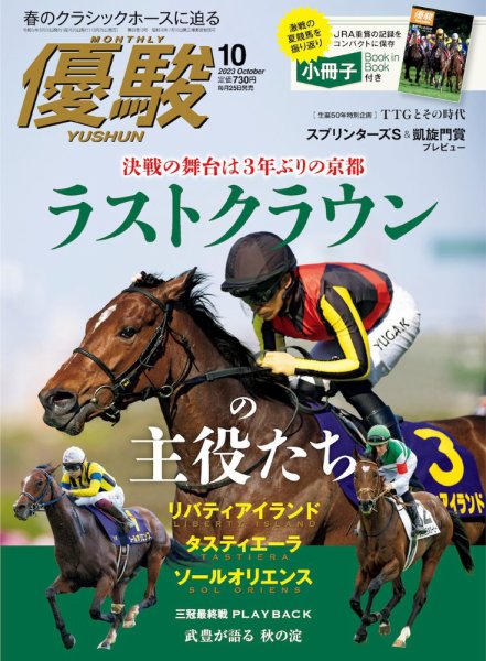 優駿 2023年10月号 (発売日2023年09月25日) 表紙