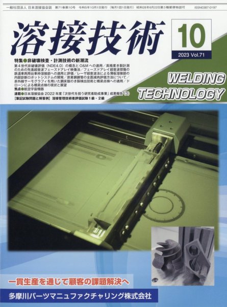 溶接技術 2023年10月号 (発売日2023年09月25日) 表紙