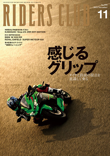 RIDERS CLUB（ライダースクラブ） 2023年11月号 (発売日2023年09月27日) | 雑誌/電子書籍/定期購読の予約はFujisan