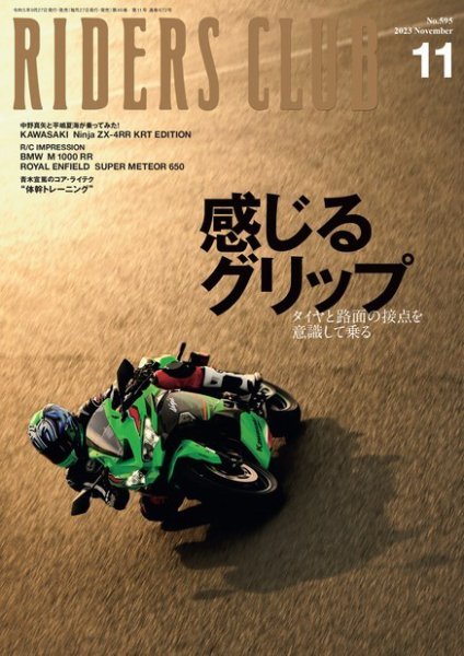 RIDERS CLUB（ライダースクラブ） 2023年11月号 (発売日2023年09月27日) 表紙