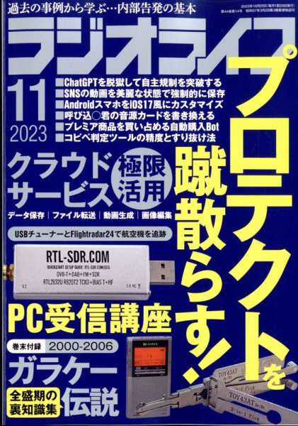 ラジオライフ 2023年11月号 (発売日2023年09月25日) 表紙