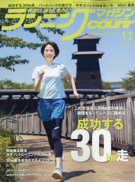 ランニングマガジン・クリール（courir）  2023年11月号 (発売日2023年09月21日) 表紙