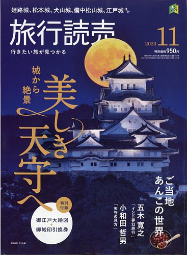 旅行読売 2023年11月号 (発売日2023年09月28日)