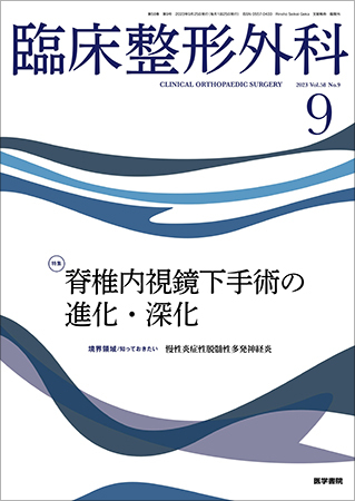 臨床整形外科 Vol.58 No.9