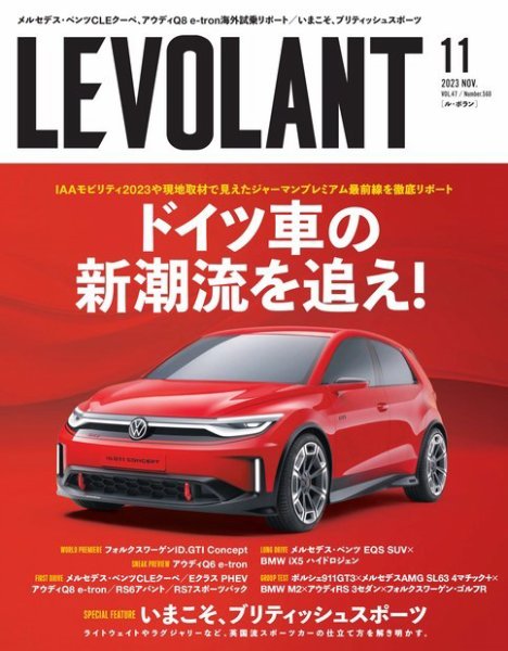 ル・ボラン（LE VOLANT） 2023年11月号 (発売日2023年09月26日) 表紙