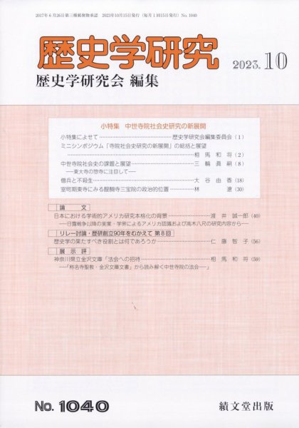 歴史学研究 2023年10月号 (発売日2023年09月26日) 表紙