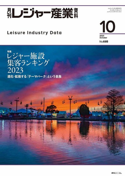 月刊レジャー産業資料 2023年10月号 (発売日2023年09月28日) 表紙
