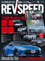 REV SPEED DVD セット　ドラテク　レブスピード　まとめ売り　GT-R REV SPEED（レブスピード） 2023年11月号 (発売日2023年09月26日