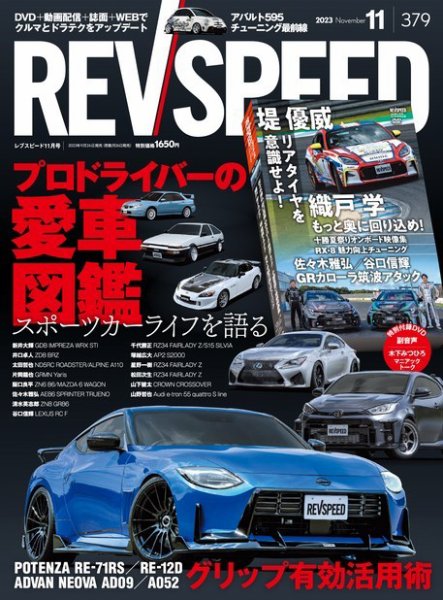 REV SPEED（レブスピード） 2023年11月号 (発売日2023年09月26日) 表紙