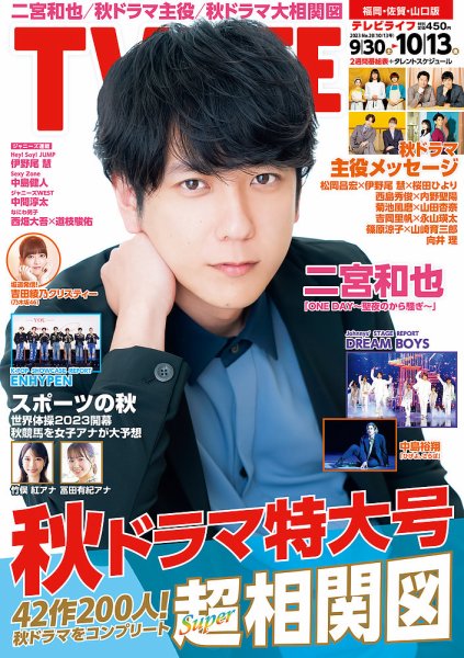 TV LIFE （テレビライフ） 福岡・佐賀・山口版 2023年10/13号 (発売日2023年09月27日) 表紙