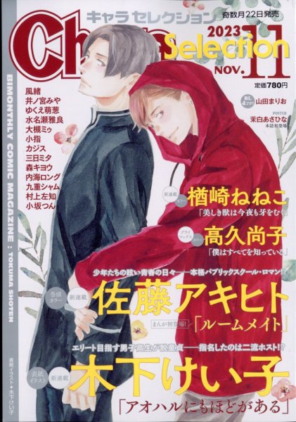 Chara Selection（キャラ セレクション） 2023年11月号 (発売日2023年09月22日) 表紙