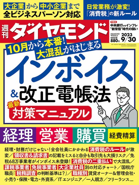 週刊ダイヤモンド（Diamond WEEKLY） 2023年9/30号 (発売日2023年09月25日) 表紙