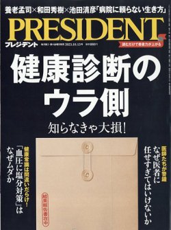 PRESIDENT(プレジデント) 2023年10.13号 (発売日2023年09月22日 