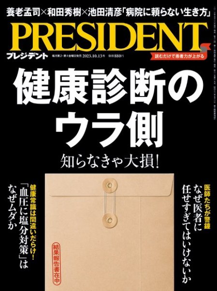 PRESIDENT(プレジデント) 2023年10.13号 (発売日2023年09月22日) 表紙