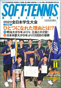 ソフトテニスマガジン 2023年11月号 (発売日2023年09月27日) | 雑誌 