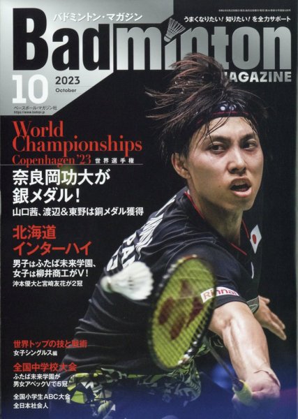 バドミントンマガジン 2023年10月号 (発売日2023年09月22日) 表紙