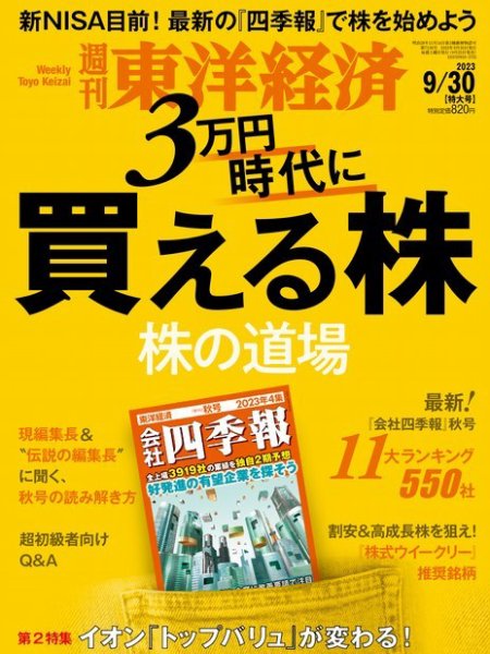 週刊東洋経済 2023年9/30号 (発売日2023年09月25日) 表紙