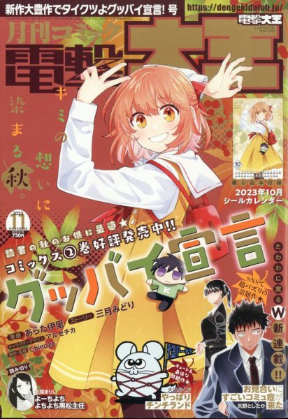 電撃大王 2023年11月号 (発売日2023年09月27日) 表紙