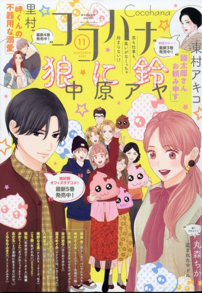 CoCohana（ココハナ） 2023年11月号 (発売日2023年09月28日) 表紙