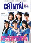 CHINTAI福岡・北九州・久留米版 2023年11月号の表紙